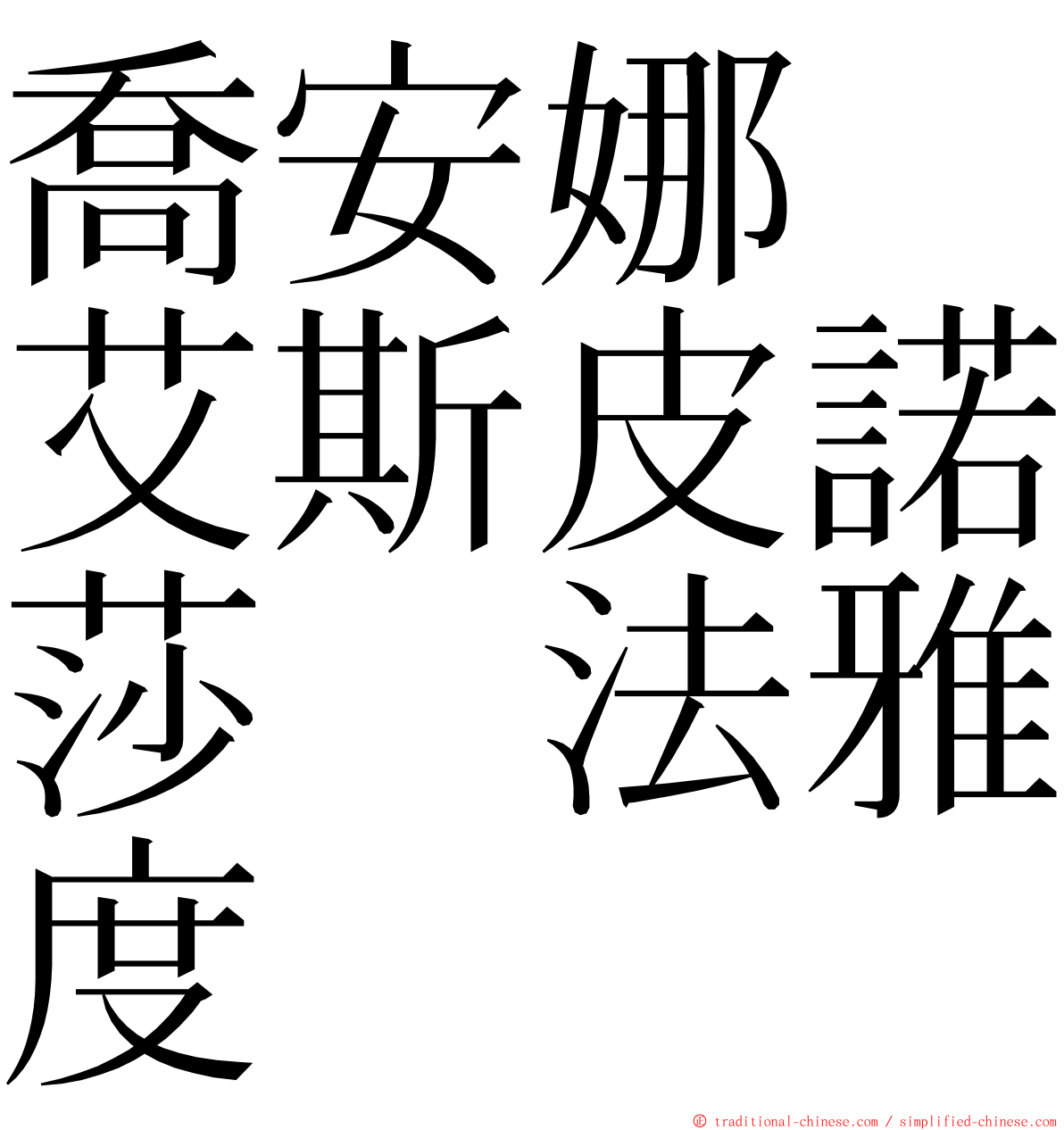 喬安娜　艾斯皮諾莎　法雅度 ming font